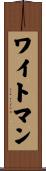 ワイトマン Scroll