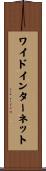 ワイドインターネット Scroll