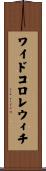 ワイドコロレウィチ Scroll