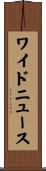 ワイド・ニュース Scroll