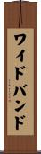 ワイドバンド Scroll
