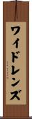 ワイドレンズ Scroll