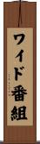 ワイド番組 Scroll