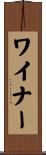 ワイナー Scroll