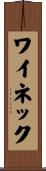 ワイネック Scroll