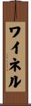 ワイネル Scroll