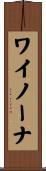 ワイノーナ Scroll