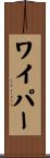 ワイパー Scroll