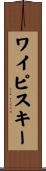 ワイピスキー Scroll