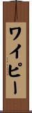 ワイピー Scroll