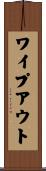 ワイプ・アウト Scroll