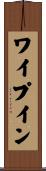 ワイプ・イン Scroll