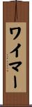 ワイマー Scroll