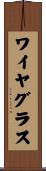 ワイヤ・グラス Scroll