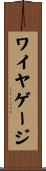 ワイヤゲージ Scroll