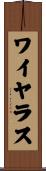 ワイヤラス Scroll