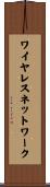 ワイヤレスネットワーク Scroll