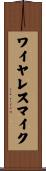 ワイヤレスマイク Scroll