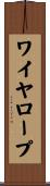 ワイヤ・ロープ Scroll