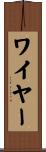 ワイヤー Scroll