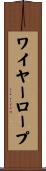ワイヤー・ロープ Scroll