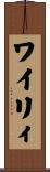 ワイリィ Scroll