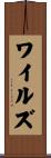 ワイルズ Scroll