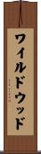 ワイルドウッド Scroll