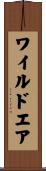 ワイルドエア Scroll