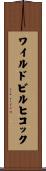 ワイルドビルヒコック Scroll
