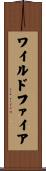 ワイルドファイア Scroll