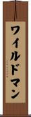 ワイルドマン Scroll
