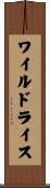 ワイルドライス Scroll