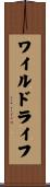 ワイルドライフ Scroll