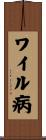 ワイル病 Scroll
