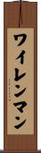 ワイレンマン Scroll