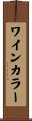 ワインカラー Scroll