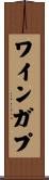 ワインガプ Scroll