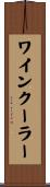 ワインクーラー Scroll