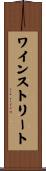 ワインストリート Scroll
