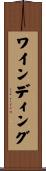 ワインディング Scroll