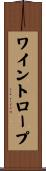 ワイントロープ Scroll