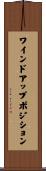 ワインドアップポジション Scroll