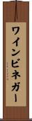 ワインビネガー Scroll