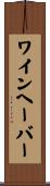 ワインヘーバー Scroll