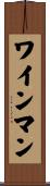 ワインマン Scroll