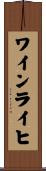 ワインライヒ Scroll