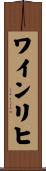 ワインリヒ Scroll