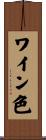 ワイン色 Scroll