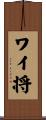 ワイ将 Scroll